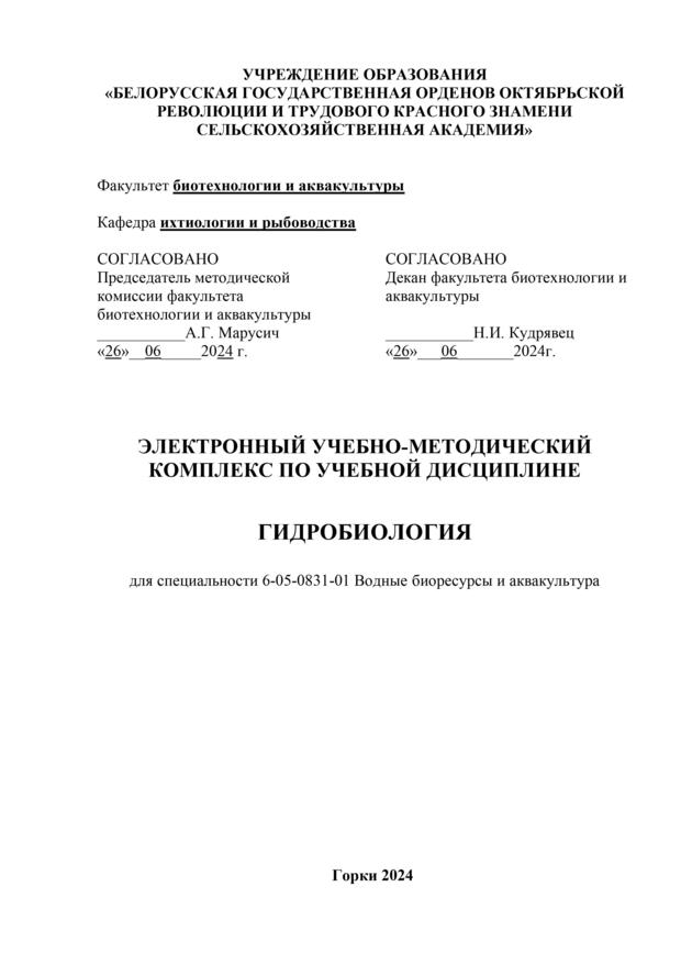 Г 2Гидробиология титульный ЭУМК - 0.jpg