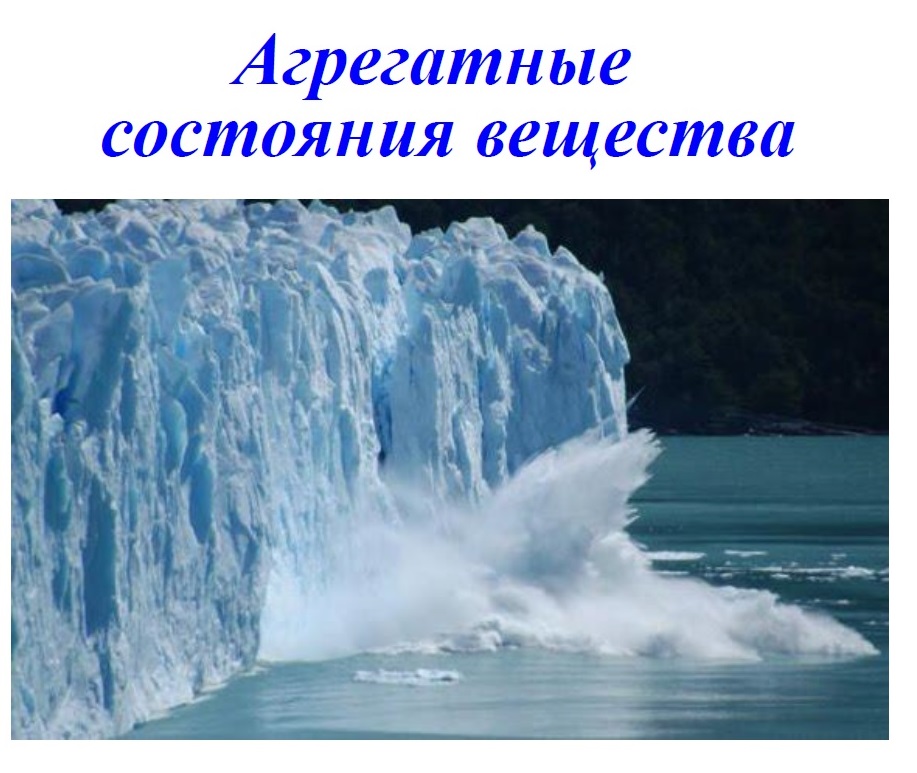 Агрегатные состояния вещества.jpg