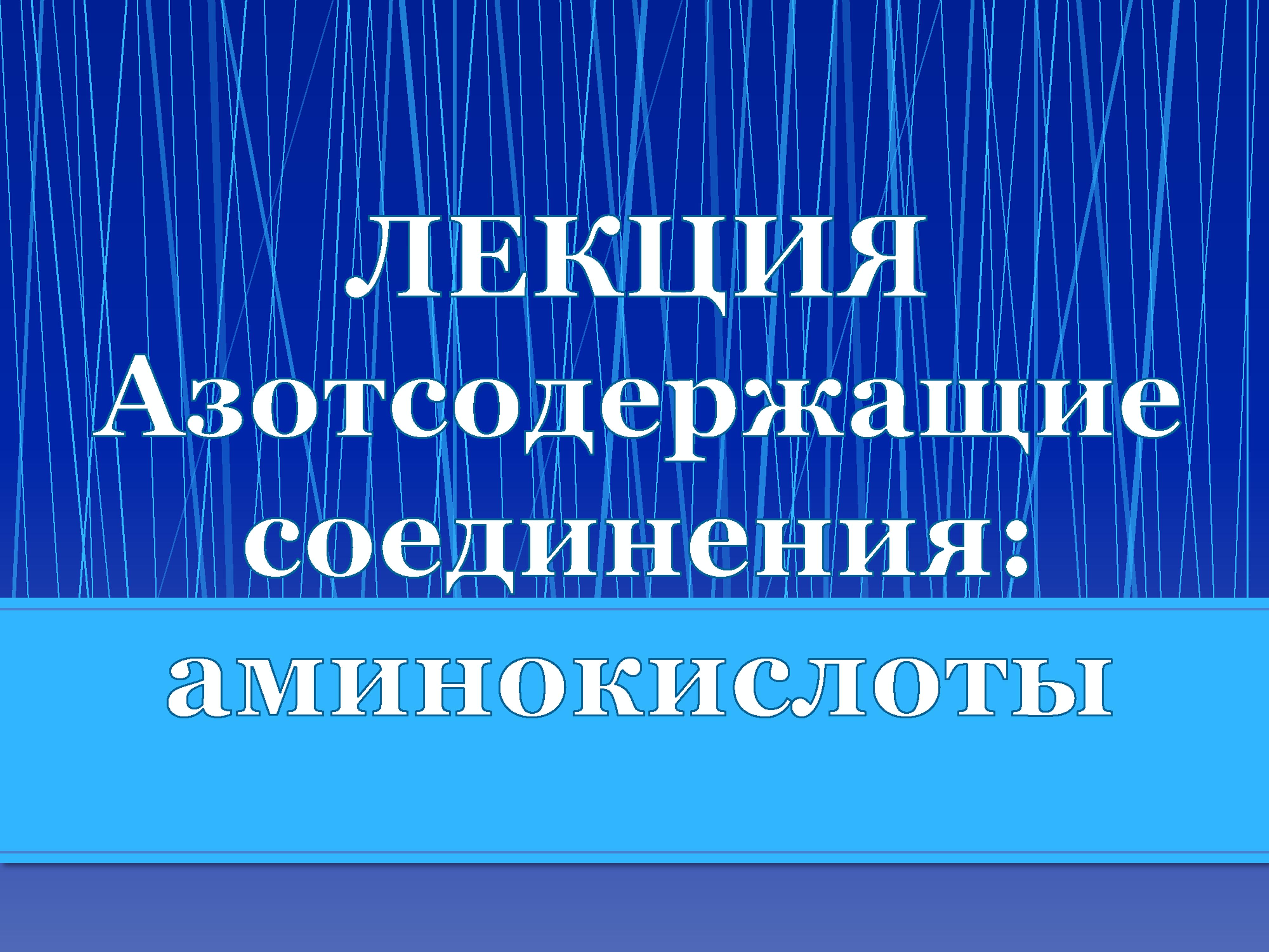 Азотсодержащие соединения аминокислоты.jpg