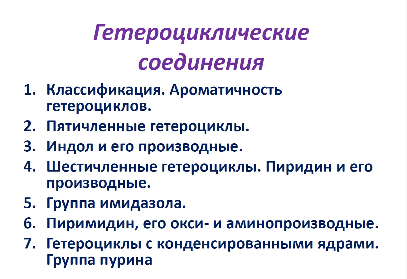 Гетероциклические соединения.jpg