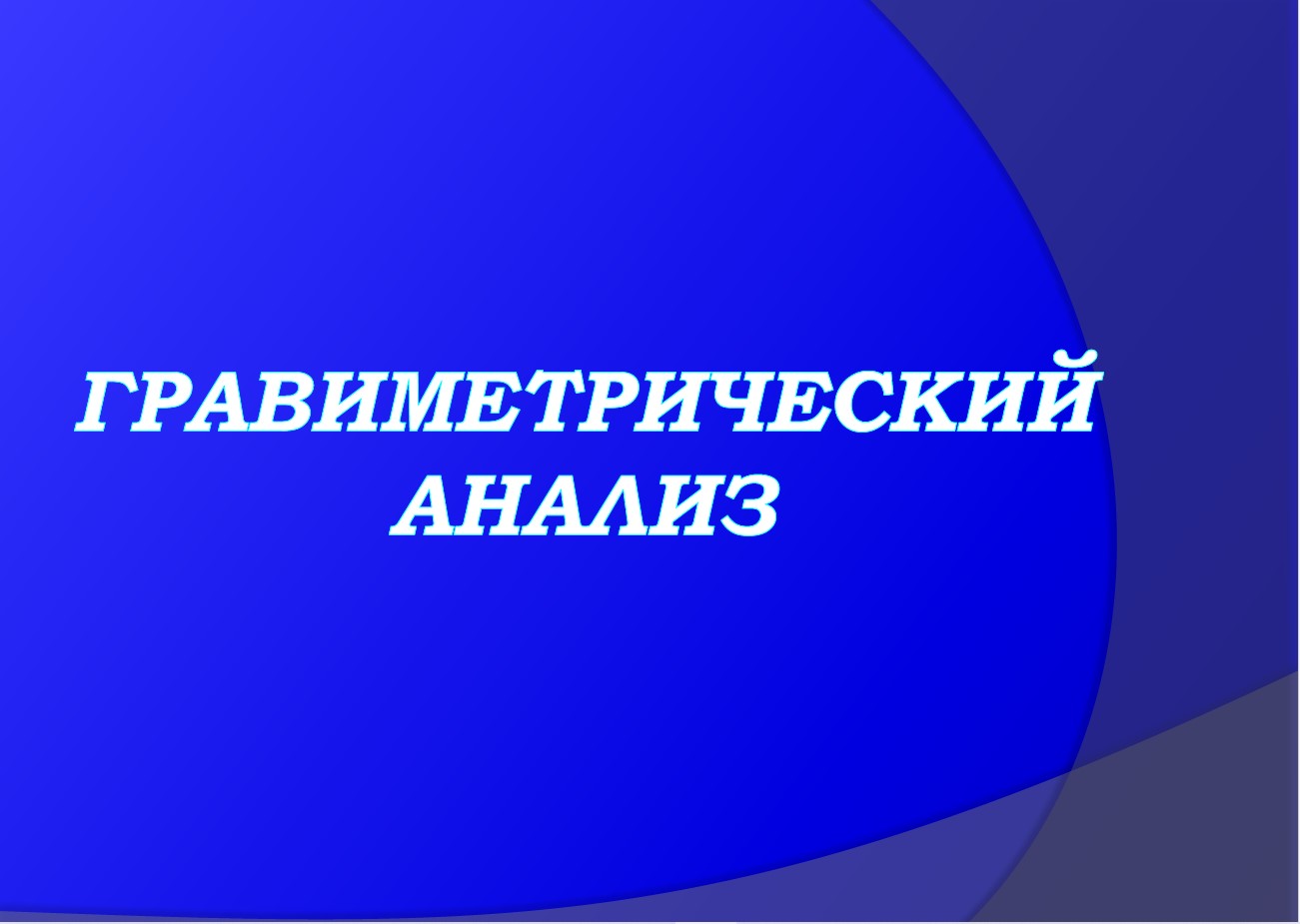 Гравиметрический анализ.jpg