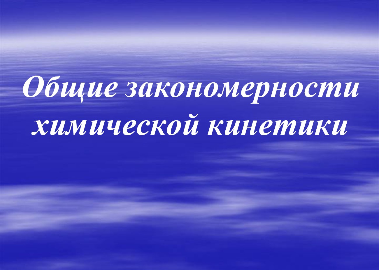 КИНЕТИКА И ХИМИЧЕСКОЕ РАВНОВЕСИЕ 2019.jpg