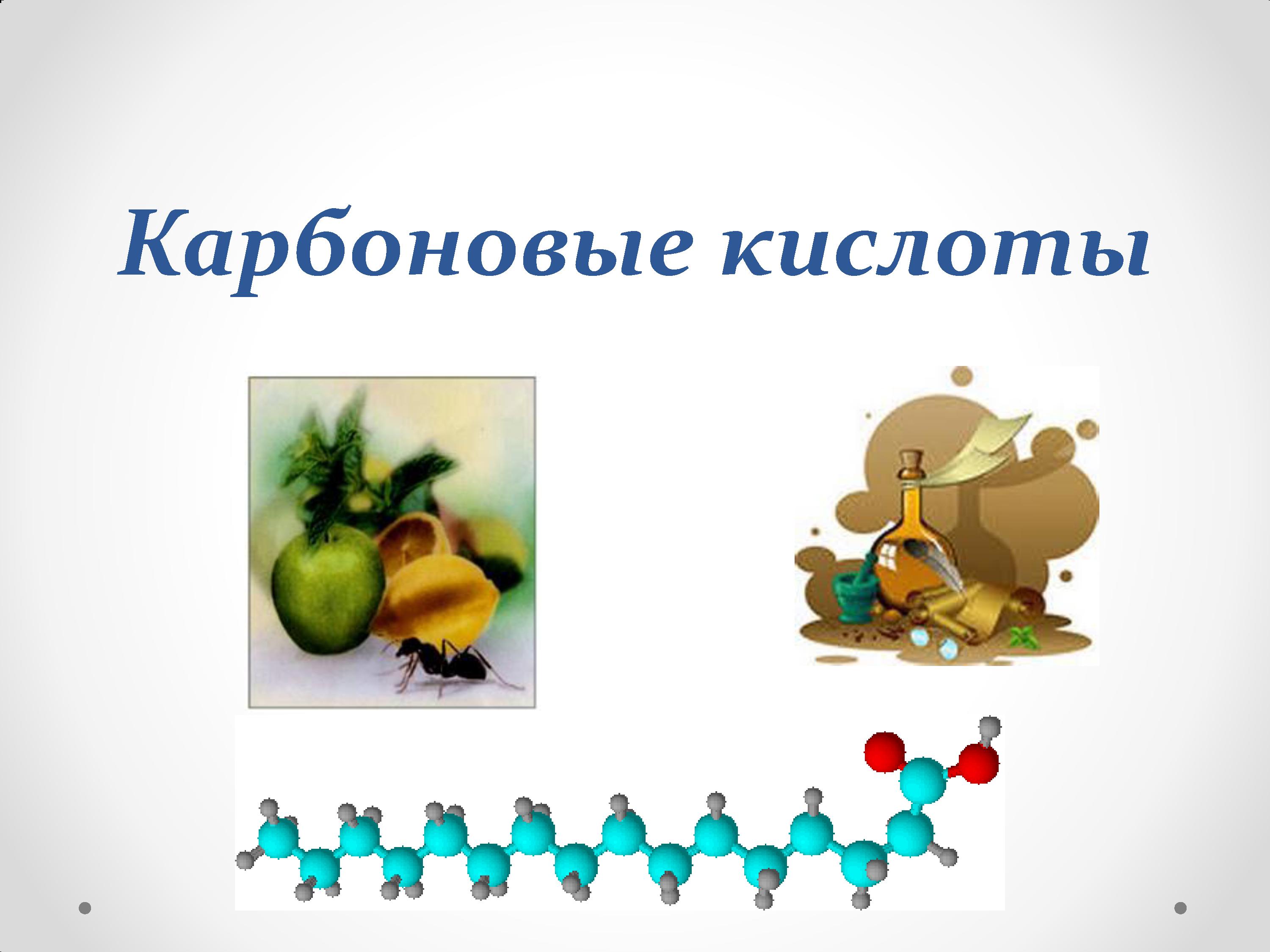 Карбоновые кислоты.jpg