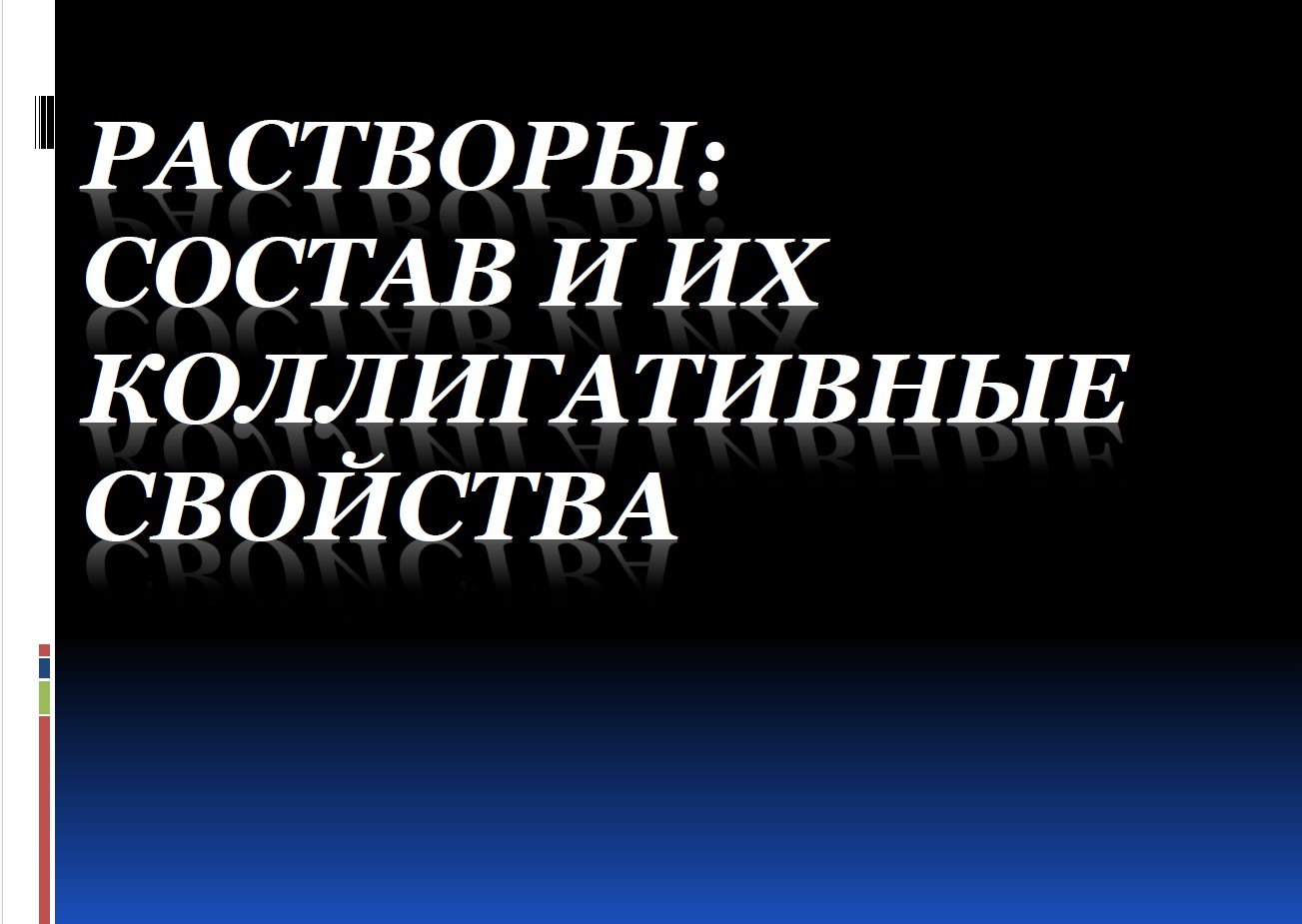 Коллигативные свойства растворов 19.jpg