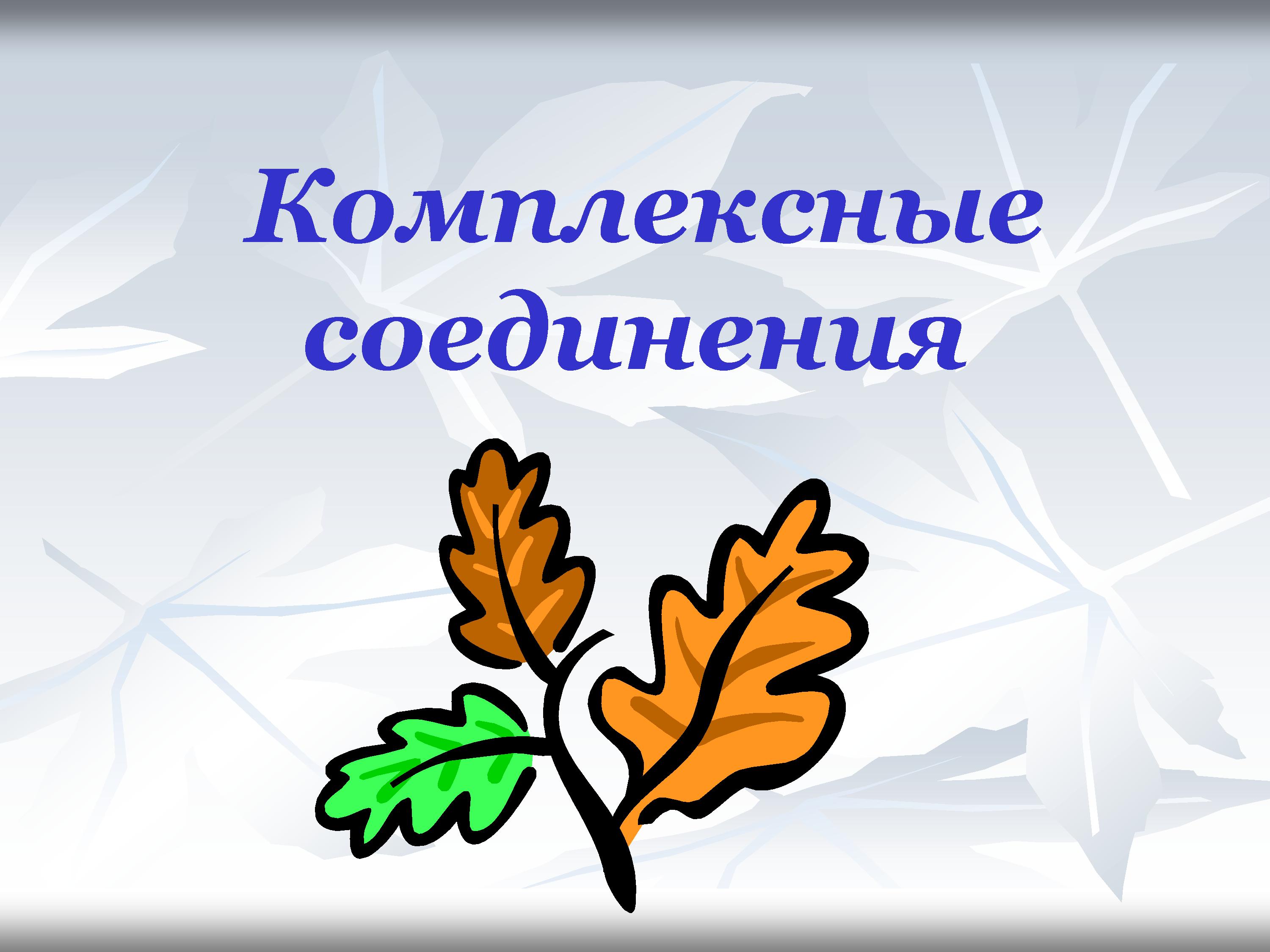 Комплексные соединения 19.jpg