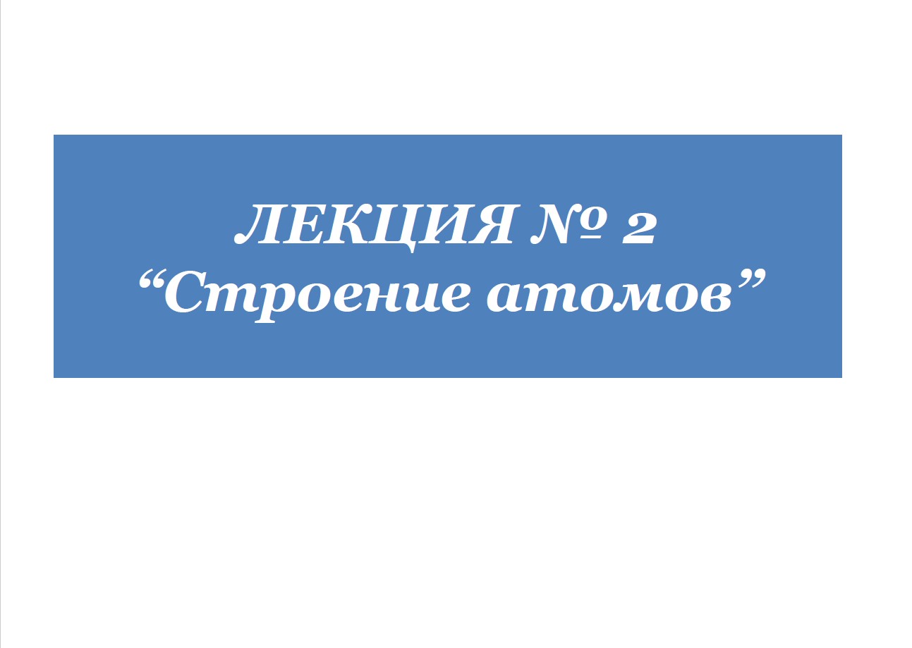 ЛЕКЦИЯ Строение атоиов № 2 АЭФ.jpg