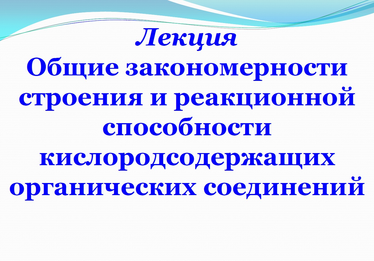 Общие закономерности строения кислородсодержащих.jpg