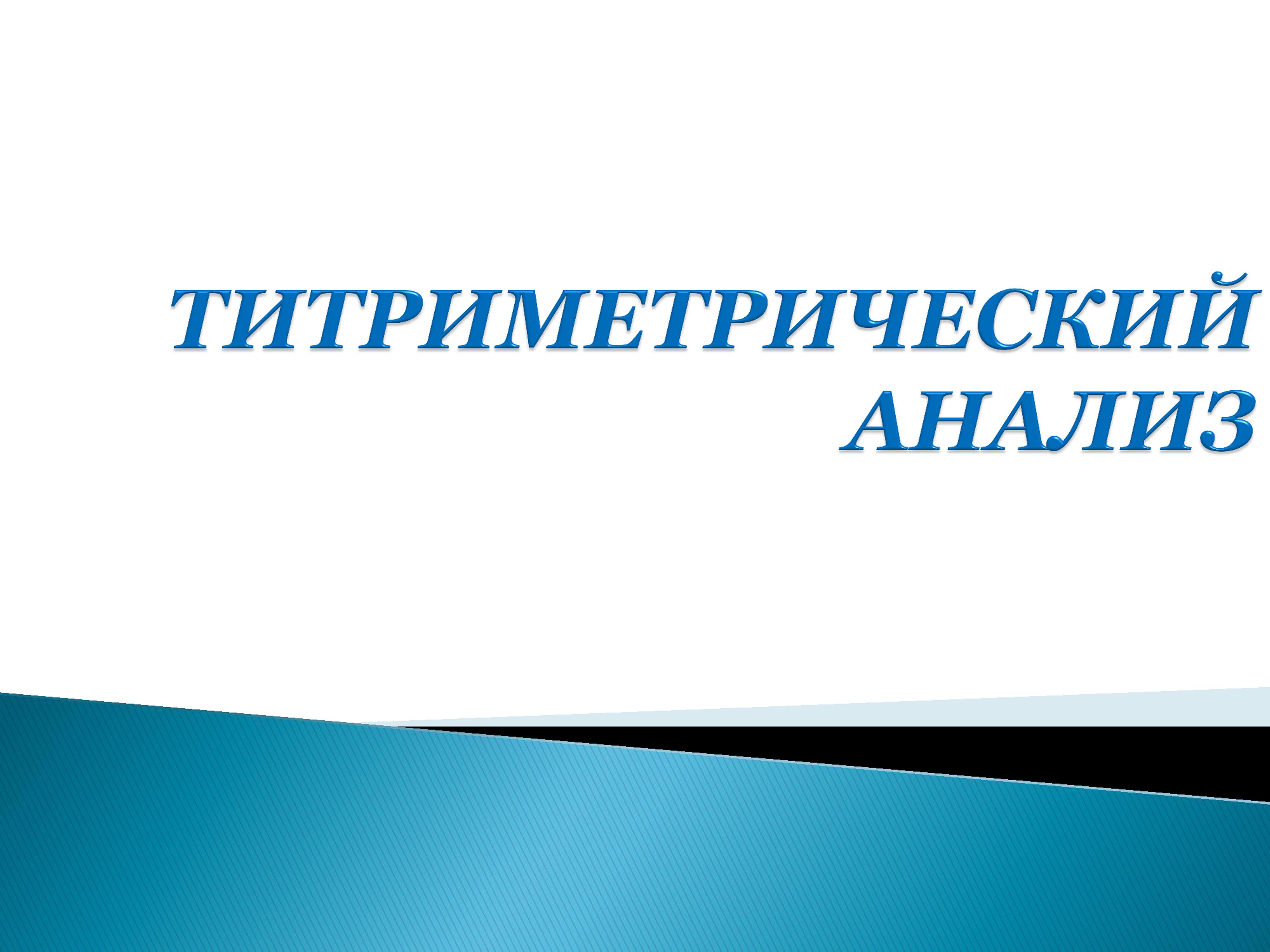 Титриметрический анализ.jpg