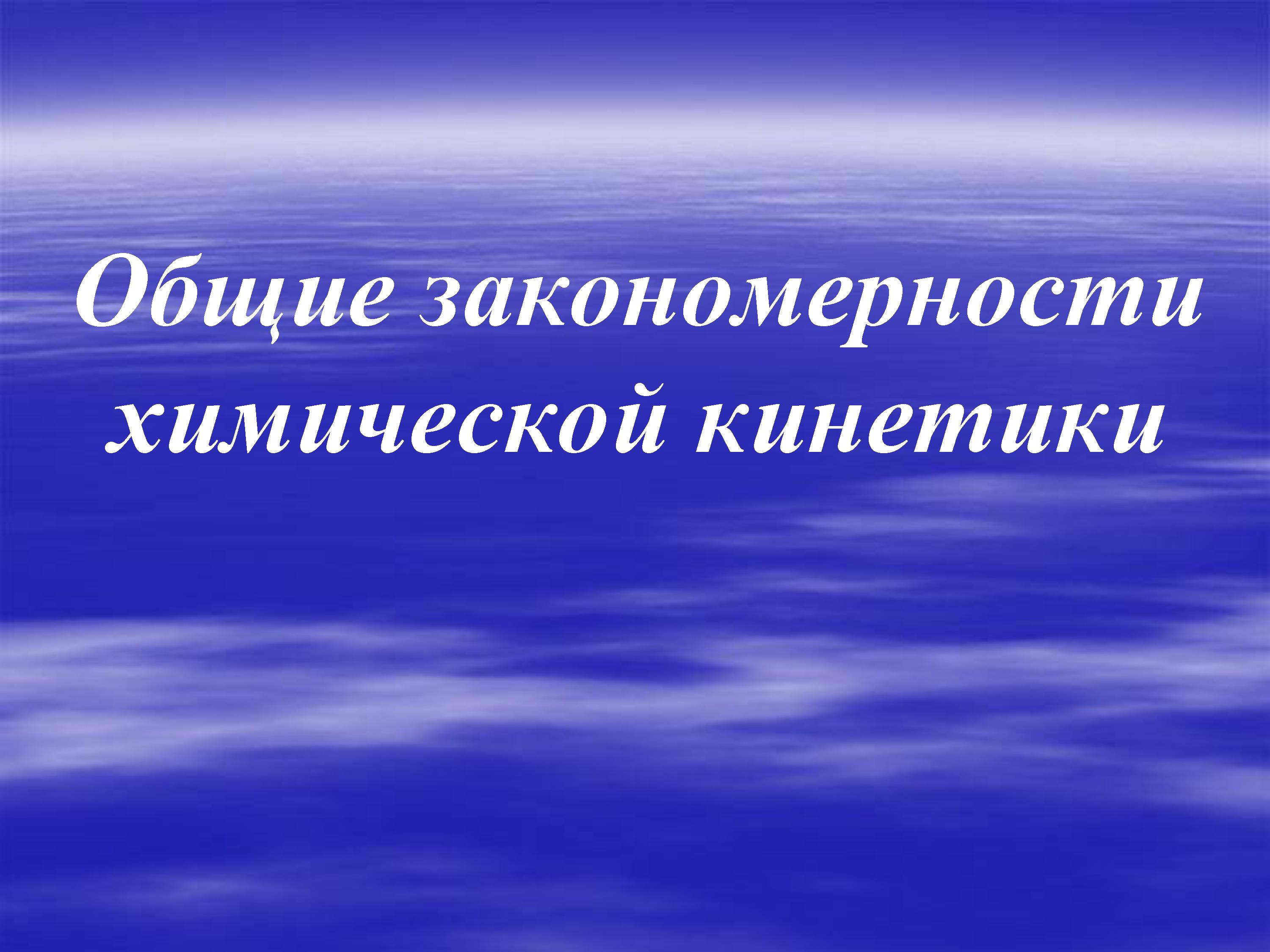 Химическая кинетика.jpg