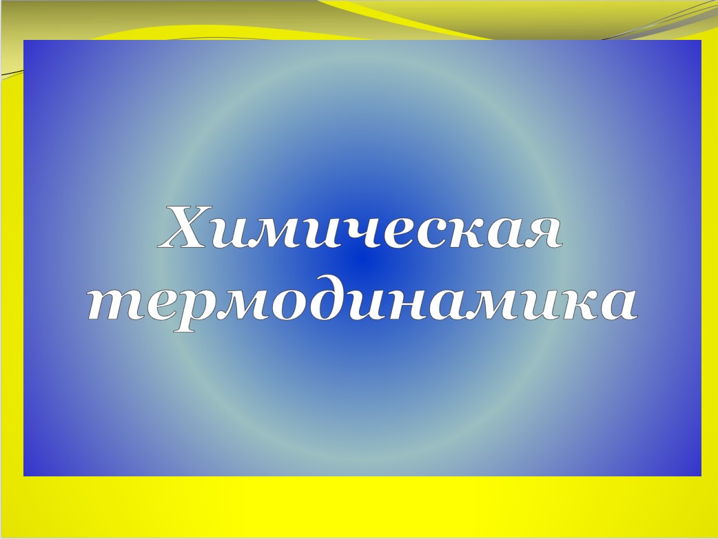 Химическая термодинамика АЭФ 2020.jpg