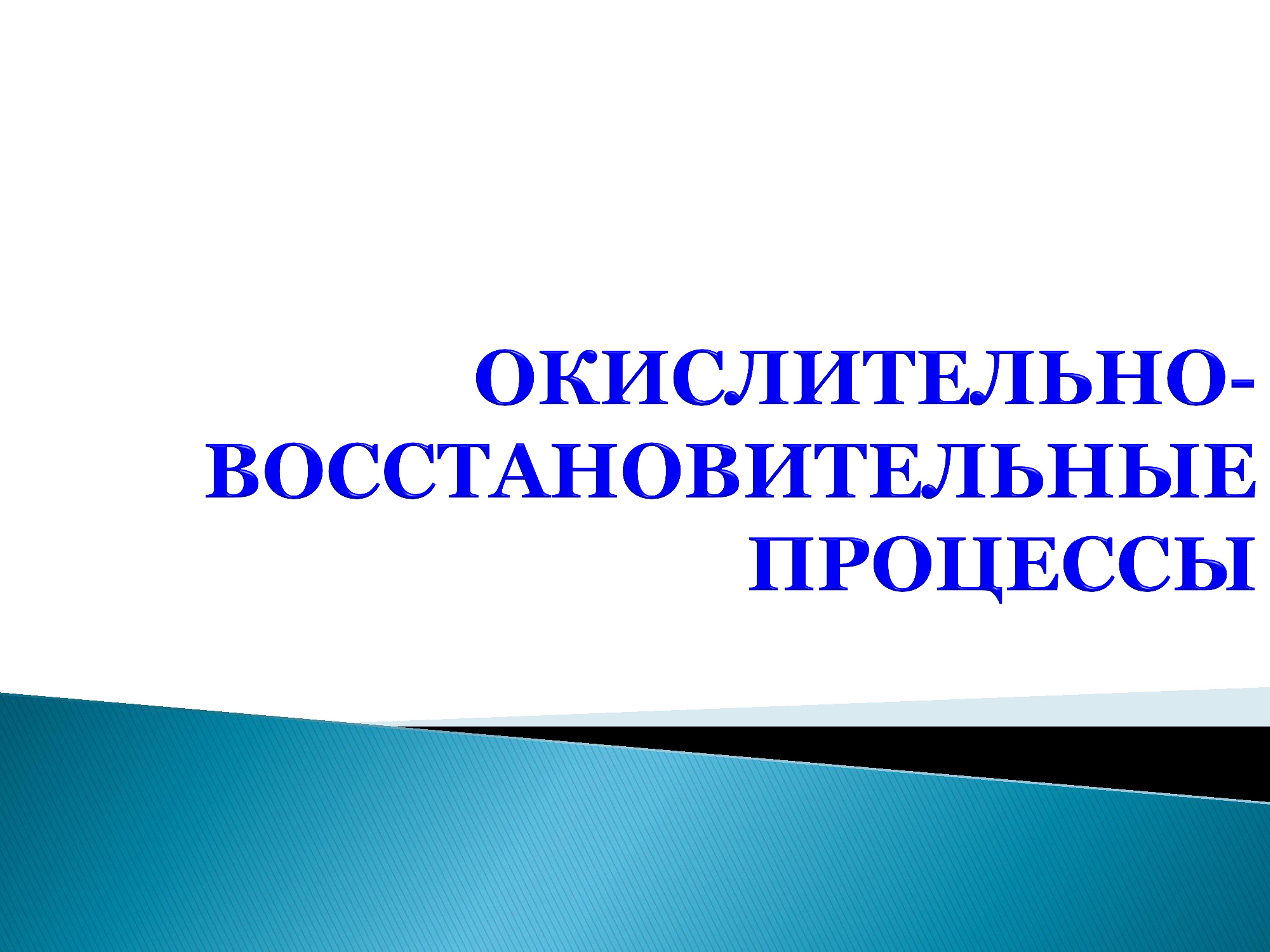 окислительно-восстановительные процессы 2019.jpg