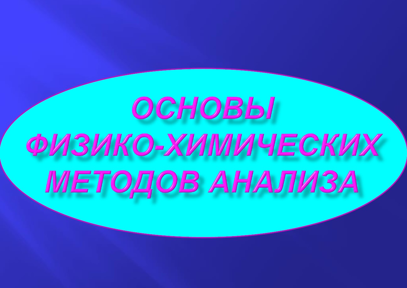 основы ФХМА.jpg