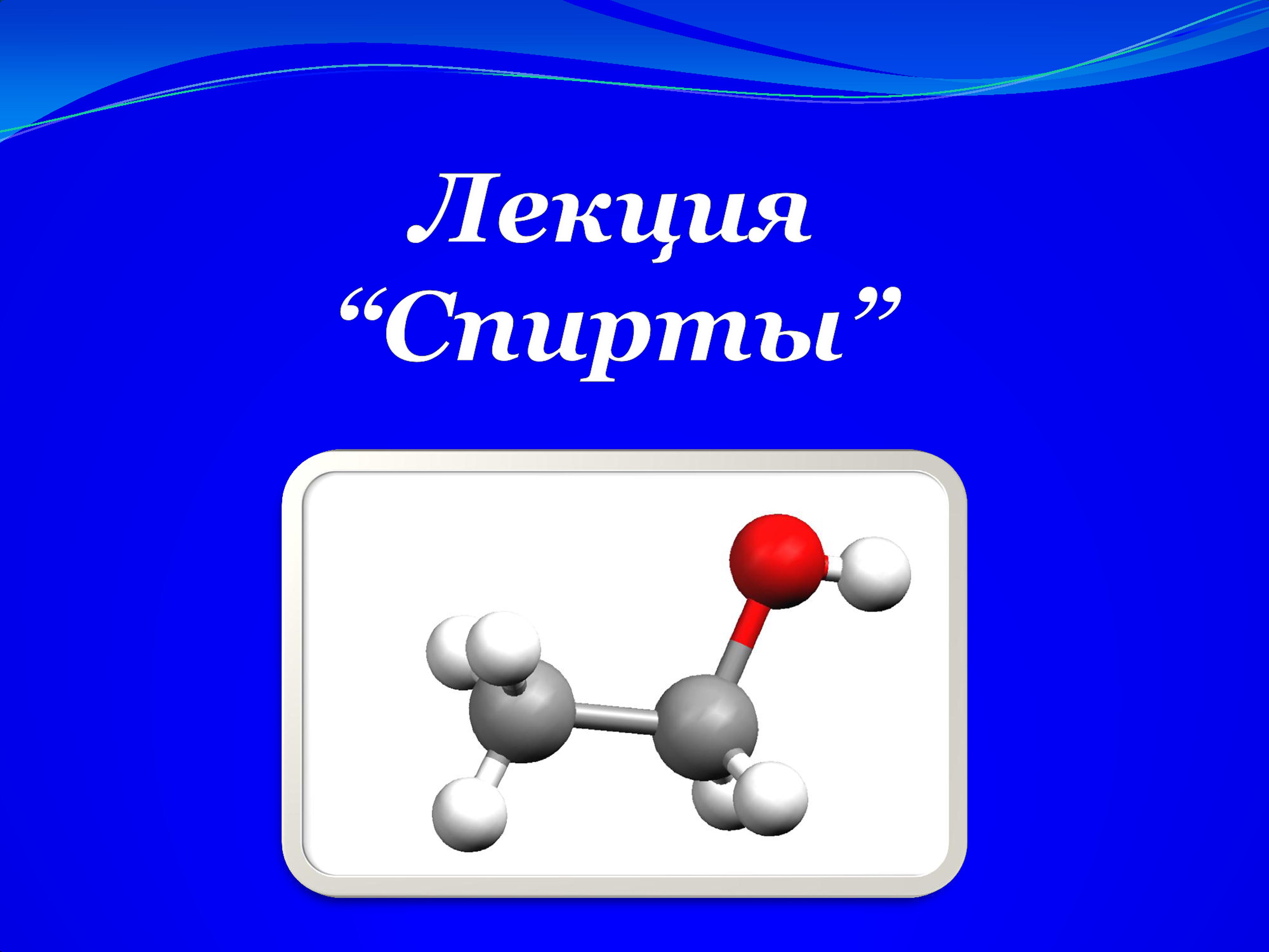 спирты 2015.jpg