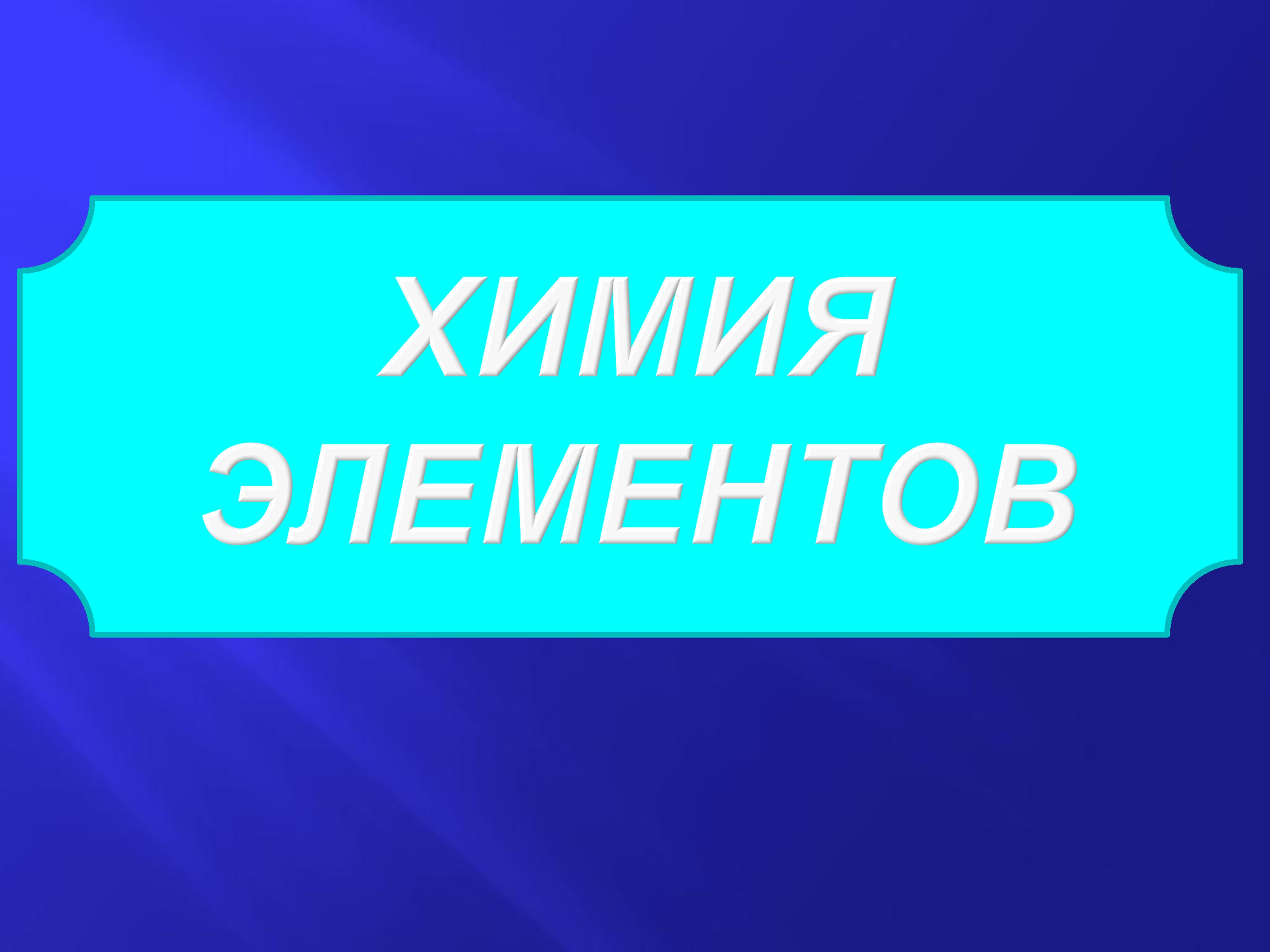 himiya_elementov.jpg