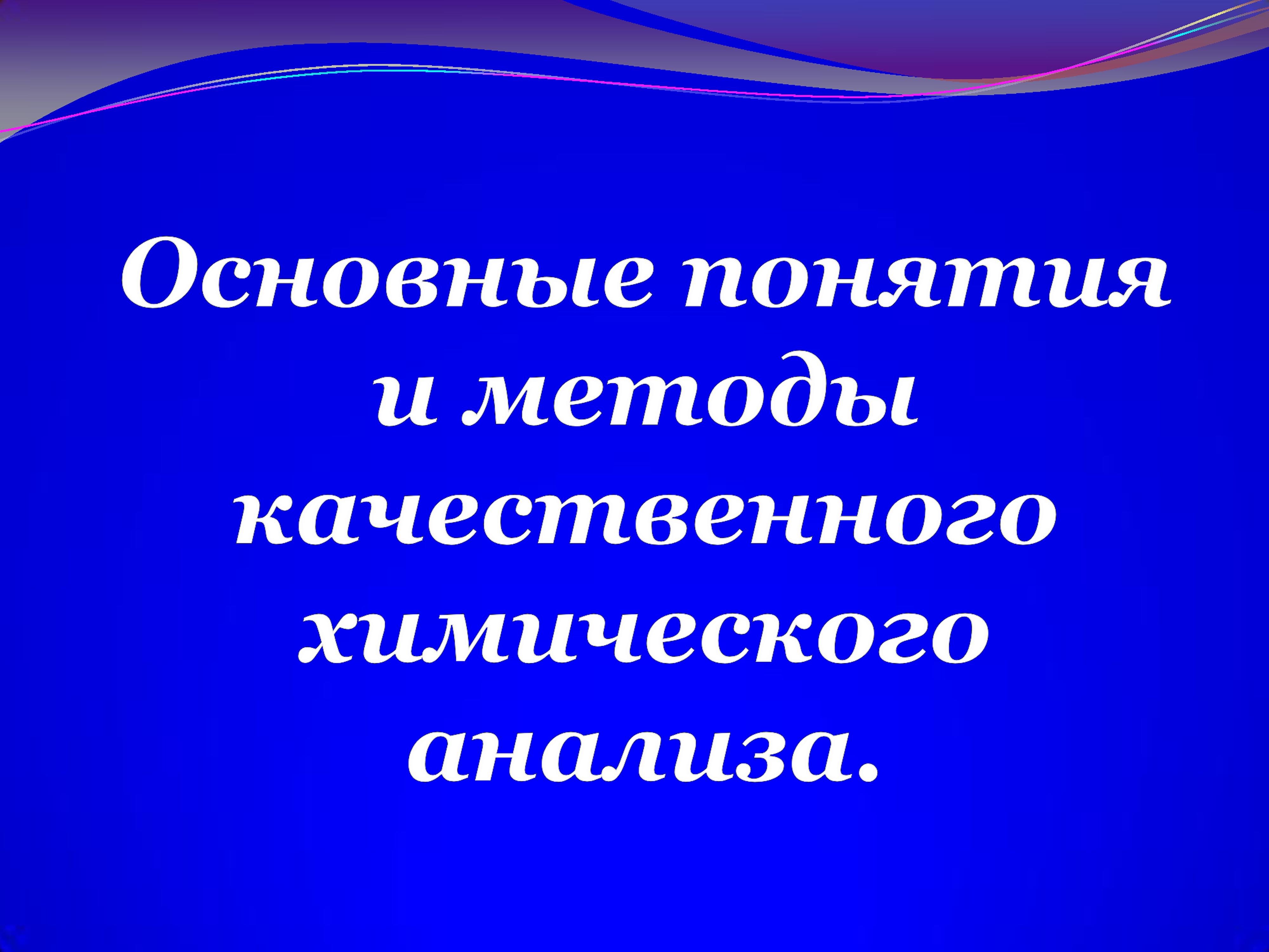 osnovnye_ponyatiya_i_metody_kachestvennogo_himicheskogo_analiza.jpg