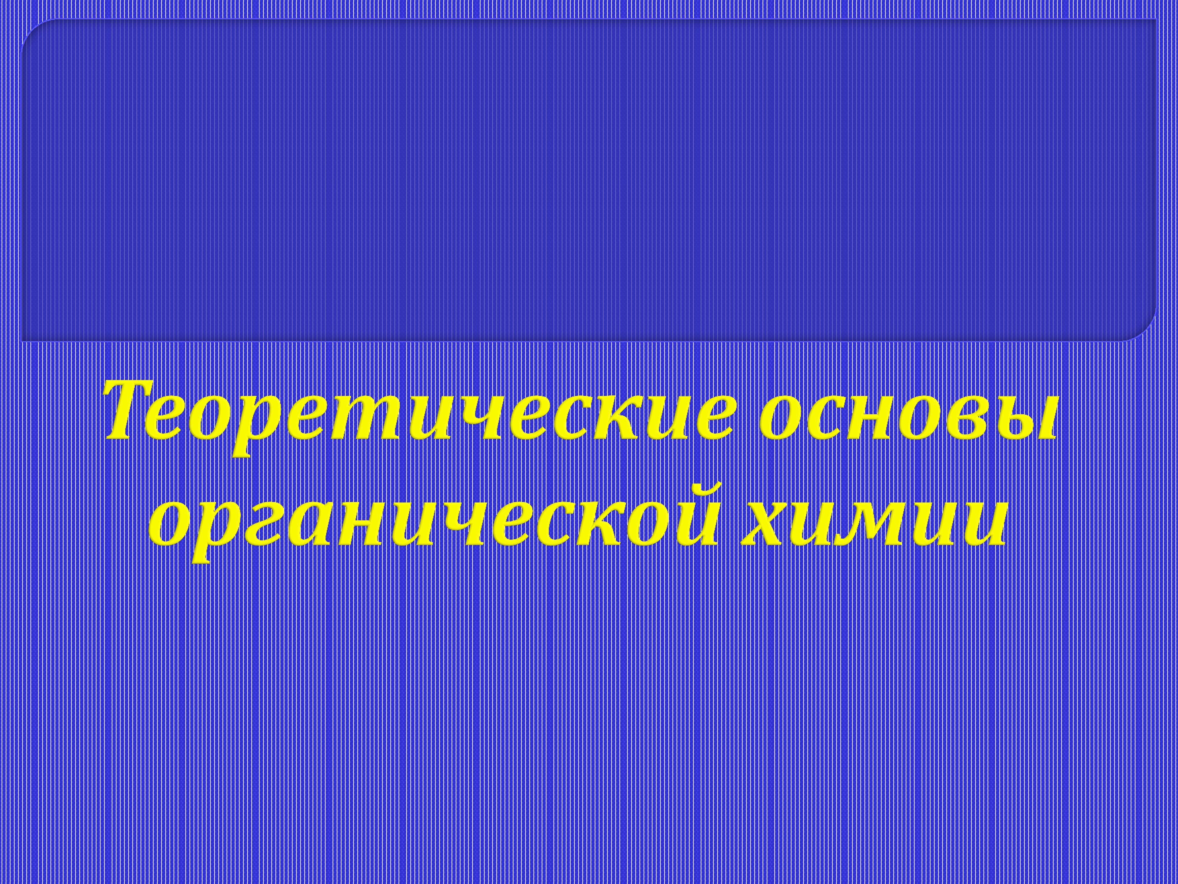 teoreticheskie_osnovy_organicheskoy_himii.jpg